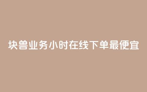 块兽业务24小时在线下单最便宜,卡盟平台客服电话 - 拼多多如何卖助力 新出项目平台发布网 第1张 块兽业务24小时在线下单最便宜,卡盟平台客服电话 - 拼多多如何卖助力 新出项目平台发布网 第1张