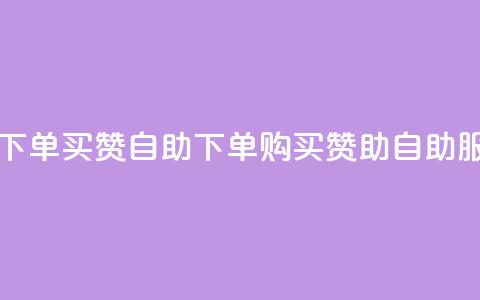 dy买赞自助下单(dy买赞自助下单-- dy购买赞助自助服务)  第1张