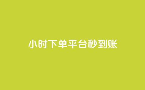 dy24小时下单平台秒到账,快手评论自助平台有哪些 - 抖音快速破粉10000 超低价快手业务平台  第1张