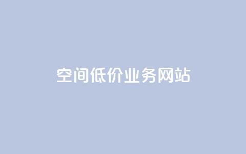 qq空间低价业务网站,拼多多助力无限刷人脚本 - 拼多多现金助力群免费群 拼多多给人助力点哪里  第1张