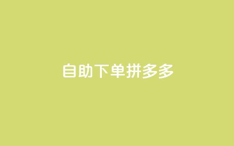 自助下单拼多多,ks业务免费下单平台最便宜 - 拼多多助力网址 拼多多助力网站免费群 第1张 自助下单拼多多,ks业务免费下单平台最便宜 - 拼多多助力网址 拼多多助力网站免费群 第1张