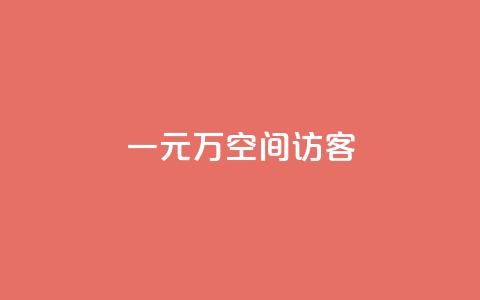 一元10万空间访客,ks24小时在线下单 - 抖音业务低价自助平台超低价 KS业务平台秒到 第1张 一元10万空间访客,ks24小时在线下单 - 抖音业务低价自助平台超低价 KS业务平台秒到 第1张