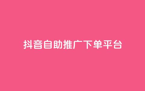 抖音24h自助推广下单平台,快手业务卡盟平台 - dy双击 抖音刷1000粉入口  第1张
