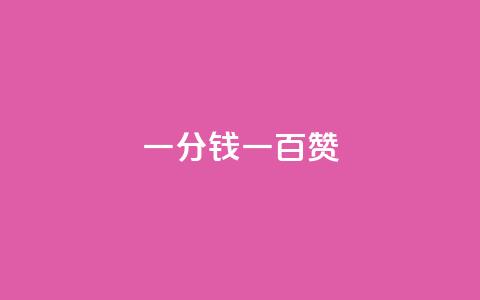 ks一分钱一百赞,快手粉丝达到了一万 - 一元10万空间访客 自助刷快手双击微信付款 第1张 ks一分钱一百赞,快手粉丝达到了一万 - 一元10万空间访客 自助刷快手双击微信付款 第1张