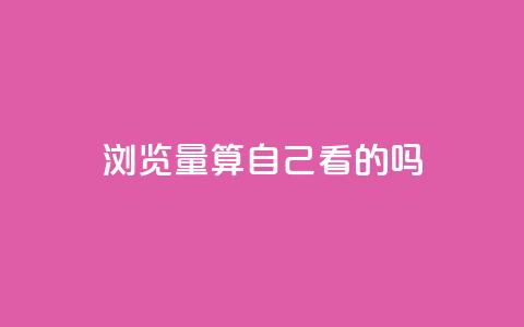 qq浏览量算自己看的吗,抖音播放量下单 - 拼多多自助业务网 高质量拼多多砍价软件  第1张