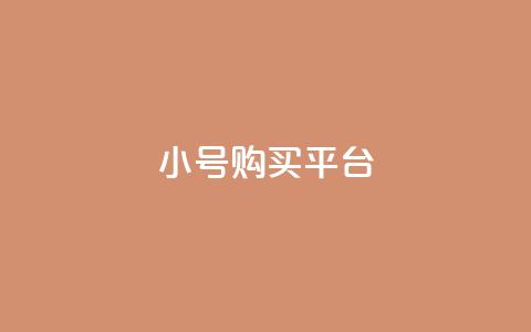 cf小号购买平台,qq点赞 - 拼多多砍价黑科技软件 拼多多独享小号 第1张 cf小号购买平台,qq点赞 - 拼多多砍价黑科技软件 拼多多独享小号 第1张