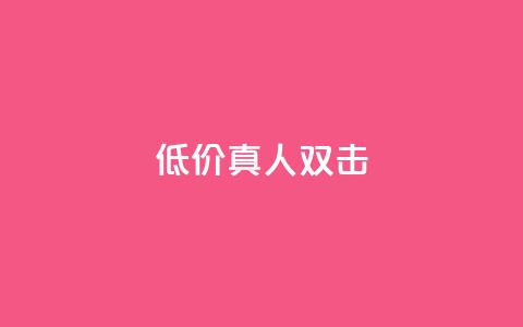 KS低价真人双击,免费快手号 带密码 - 抖音免费获取播放量 抖音4万火力是多少钱  第1张