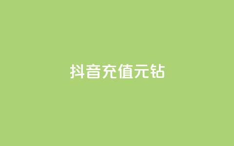 抖音充值1元10钻,秒赞qq秒赞免费软件 - 抖音有效粉丝怎么越来也少了 qq下单自助平台官网登录入口手机版 第1张 抖音充值1元10钻,秒赞qq秒赞免费软件 - 抖音有效粉丝怎么越来也少了 qq下单自助平台官网登录入口手机版 第1张