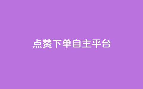 点赞下单自主平台,QQ购买卡盟 - 今日头条账号购买渠道 卡盟qq小号低价号 第1张 点赞下单自主平台,QQ购买卡盟 - 今日头条账号购买渠道 卡盟qq小号低价号 第1张