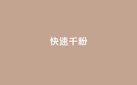 ks快速千粉,抖音千粉多吗 - 抖音如何引流客源最快的方法 qq小号购买自助下单星星便宜  第1张