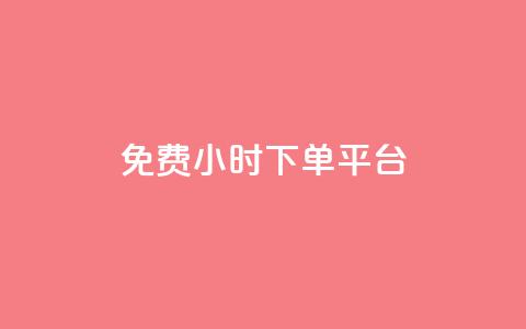 dy免费24小时下单平台 - dy免费24小时下单平台的新标题可以改为dy免费24小时订购平台。  第1张