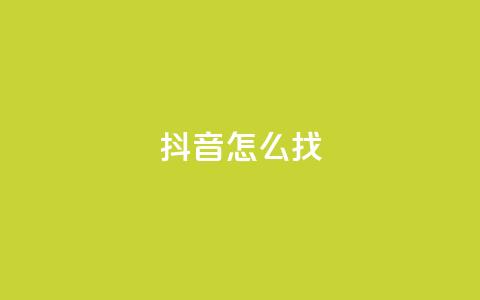 抖音怎么找 - 如何在抖音上快速找到内容~  第1张