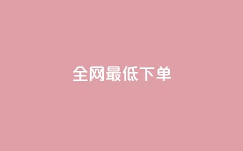 全网最低ks下单,ks双击服务 - 抖音每条作品有一百个赞 乐刷卡盟官网  第1张