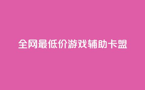 全网最低价游戏辅助卡盟,卡盟qq业务平台 - 拼多多免费助力网站入口 pdd助力平台3个  第1张