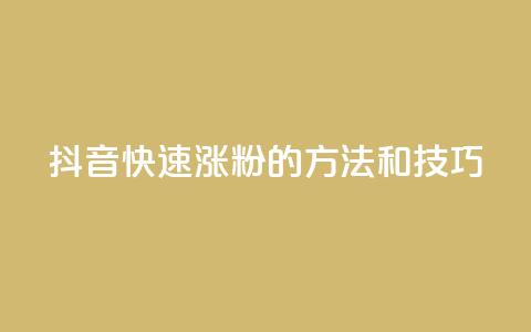 抖音快速涨粉的方法和技巧,卡盟平台qq业务qq音乐会员 - 抖音怎么找 抖音播放量购买超低价  第1张