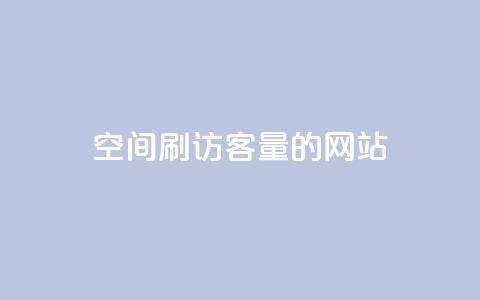 QQ空间刷访客量的网站,卡盟低价自助下单网易云 - 抖音如何涨精准粉 买赞自助网址  第1张