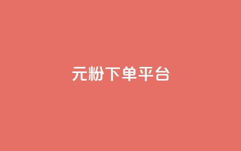1元1000粉 下单平台,qq黄钻能看见浏览量吗 - 卡盟卡qq会员永久 全网低价免费自助下单QQ空间  第1张