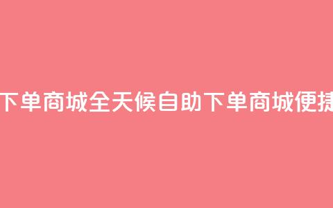 自助业务网-24小时自助下单商城 - 全天候自助下单商城 便捷自助服务平台~ 第1张 自助业务网-24小时自助下单商城 - 全天候自助下单商城 便捷自助服务平台~ 第1张