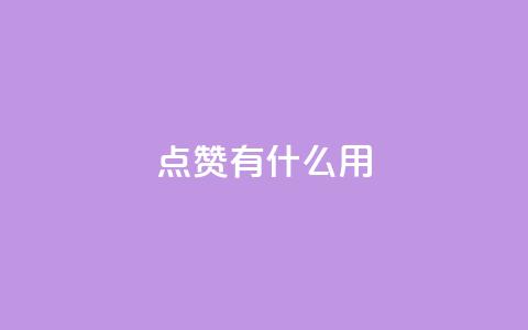 qq点赞有什么用,111赞自助云商城 - 抖音快手业务网站 抖音24小时在线下单网站  第1张