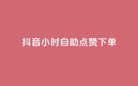 抖音24小时自助点赞下单,24小时自助下单商城 - 拼多多助力在线 拼多多代买手机赚佣金可靠吗 第1张 抖音24小时自助点赞下单,24小时自助下单商城 - 拼多多助力在线 拼多多代买手机赚佣金可靠吗 第1张