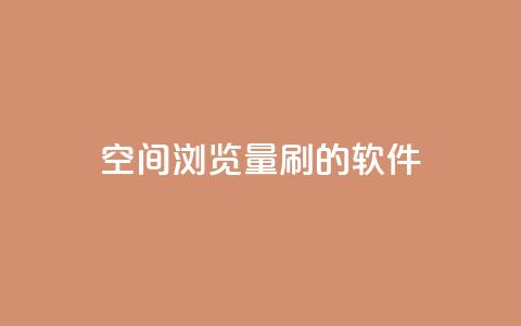qq空间浏览量刷的软件 - 如何提升QQ空间浏览量的有效方法~ 第1张 qq空间浏览量刷的软件 - 如何提升QQ空间浏览量的有效方法~ 第1张