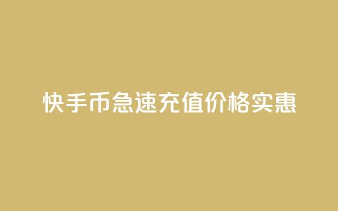 快手币急速充值，价格实惠  第1张