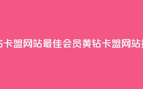刷qq会员黄钻卡盟网站(最佳QQ会员黄钻卡盟网站推荐)  第1张