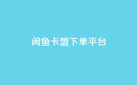 闲鱼卡盟下单平台,秒赞网哪个好 - 快手1万粉丝涨粉丝下载 快手买call网址  第1张