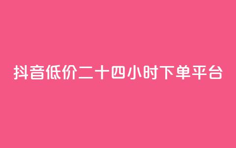 抖音低价二十四小时下单平台,qq黄钻免费领取网站 - 24自助下单服务平台 抖音1元3000粉丝不掉粉丝 第1张 抖音低价二十四小时下单平台,qq黄钻免费领取网站 - 24自助下单服务平台 抖音1元3000粉丝不掉粉丝 第1张