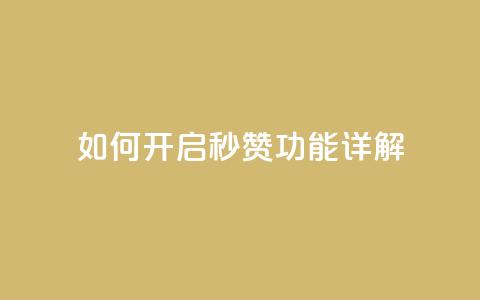 如何开启QQ秒赞功能详解 第1张 如何开启QQ秒赞功能详解 第1张
