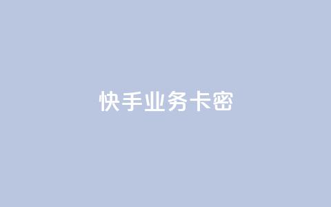 快手业务卡密,Dy攒24小时 - 播放量24小时在线下单 抖音点赞业务24小时平台 第1张 快手业务卡密,Dy攒24小时 - 播放量24小时在线下单 抖音点赞业务24小时平台 第1张