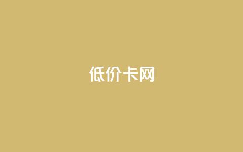 pubg低价卡网,qq业务卡盟网站 - 拼多多刀 拼多多帮砍一刀安全吗  第1张