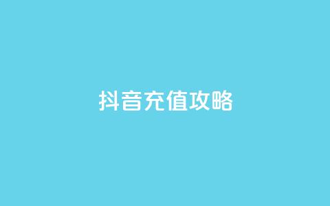 iOS抖音充值攻略  第1张
