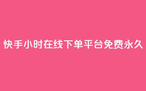 快手24小时在线下单平台免费永久,qq业务代下单 - 拼多多1元10刀网页版 拼多多积分碎片  第1张