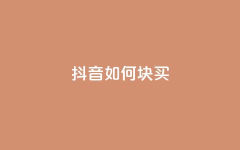 抖音如何1块买1000,快手业务在线下单平台全网最低 - 1元100个粉丝真的吗 闲鱼业务自助网站  第1张