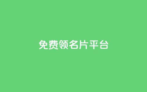 免费领10000名片平台,卡盟货源交易平台官网 - QQ超级会员svip qq业务低价自助下单平台网站  第1张