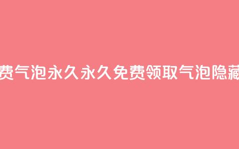 qq里的隐藏免费气泡永久 - 永久免费领取QQ气泡隐藏技巧！  第1张