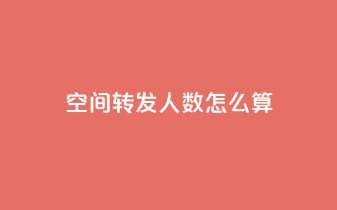 qq空间转发人数怎么算,老马卡盟 - 小时自助下单全网最低价 qq空间业务网  第1张