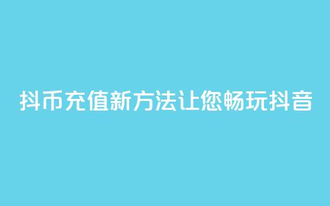 iOS抖币充值新方法，让您畅玩抖音  第1张