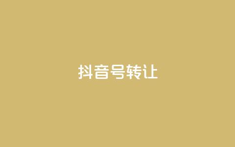 抖音75号转让 - 抖音75号账号转让信息汇总与注意事项! 第1张 抖音75号转让 - 抖音75号账号转让信息汇总与注意事项! 第1张