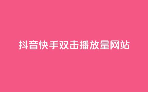 抖音快手双击播放量网站,今日头条万粉账号一个多少钱 - QQ空间点赞名片免费网站 qq24小时自助下单全网最低价  第1张