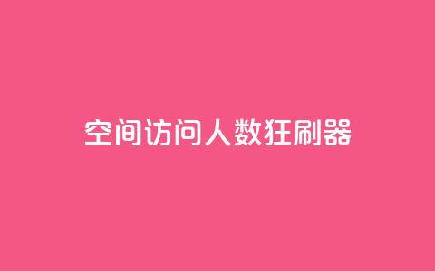 qq空间访问人数狂刷器,抖音怎么充值钻石用微信支付 - 全网低价辅助发卡网 网站刷访问在线  第1张