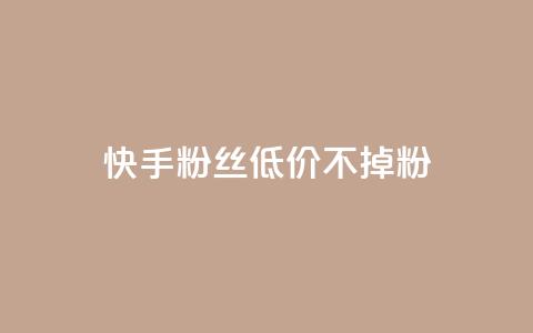 快手粉丝低价不掉粉,PDD业务下单平台 - 拼多多自动下单软件下载 骗700元构成犯罪吗  第1张
