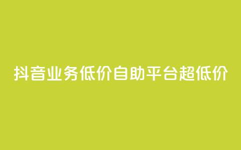 抖音业务低价自助平台超低价 - 抖音业务超低价自助平台,最低价格!~ 第1张 抖音业务低价自助平台超低价 - 抖音业务超低价自助平台,最低价格!~ 第1张