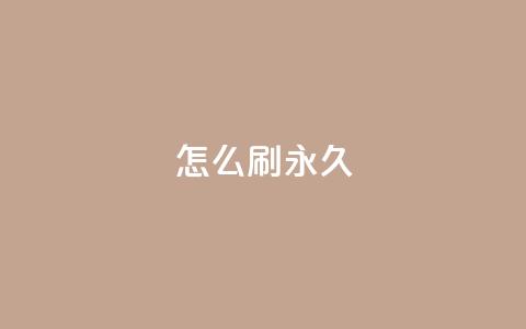 qqsvip怎么刷永久,快手100个赞02元微信支付 - 快手点赞充赞 dy低价下单平台闪电 第1张 qqsvip怎么刷永久,快手100个赞02元微信支付 - 快手点赞充赞 dy低价下单平台闪电 第1张