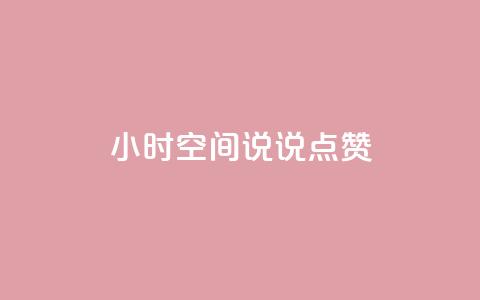 24小时QQ空间说说点赞,卡盟自动发卡网 - 抖音怎么引流量涨粉 qq空间说说  第1张