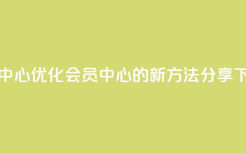 qq会员中心 - 优化qq会员中心的新方法分享~  第1张