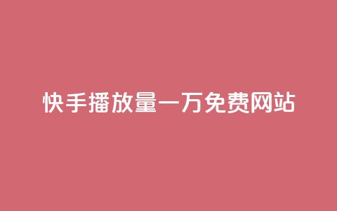 快手播放量一万免费网站,哔哩哔哩业务自助平台 - 卡盟下单 网红助手秒到点赞  第1张