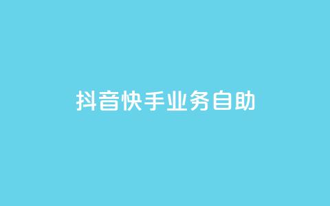 抖音快手业务自助,Ks买赞自助平台 - 卡盟下单平台在线 黑科技引流工具  第1张
