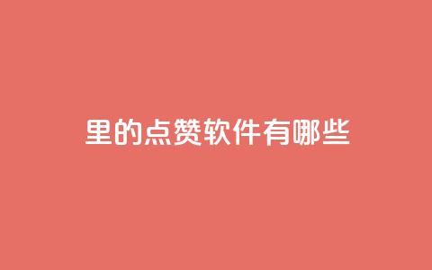 qq里的点赞软件有哪些 - QQ中常用的点赞工具有哪些!  第1张